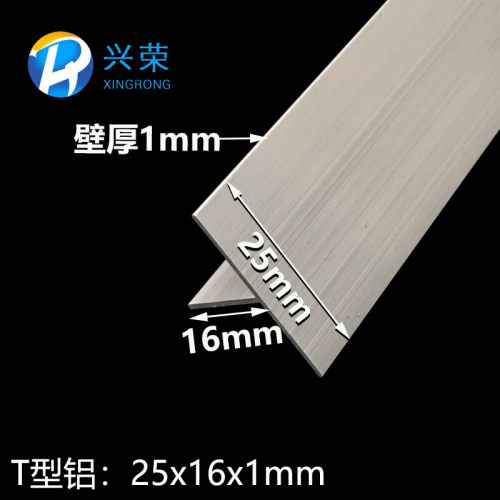 铝合金T型铝25x16x1丁字铝T字铝T型龙骨T型压条 T型收口铝材25*16