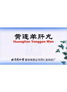 [同仁堂]黄连羊肝丸9g*10丸/盒