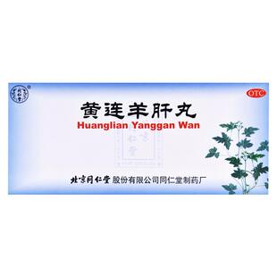 同仁堂黄连羊肝丸中成药官方旗舰店明目正品清肝眼睛药店药房平肝