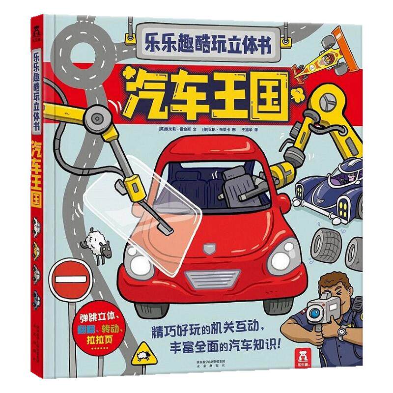 酷玩立体书乐乐趣汽车王国3-4-5-6岁儿童3d版立体翻翻书少儿科普百科知识大全图书籍互动机关幼儿园大中小班趣味科普益智游戏读物