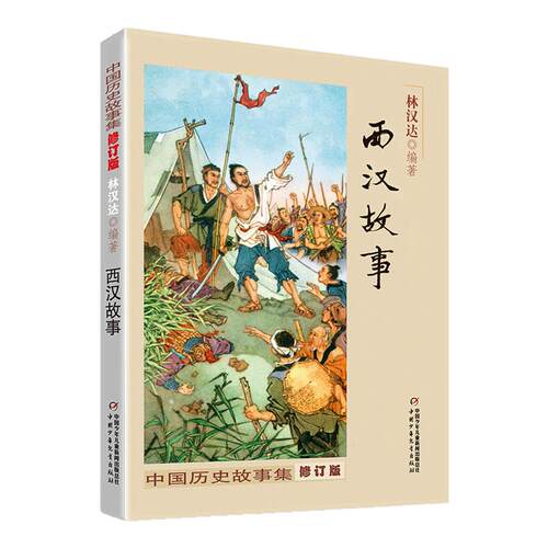 中国历史故事集全套10册大全正版林汉达修订版春秋故事战国故事青少年儿童历史读物中华上下五千年6-12岁四五六年级小学课外阅读书