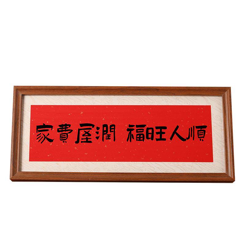 新年装饰新中式书法空白相框自己写长条装裱乔迁五福临门拼豆相框