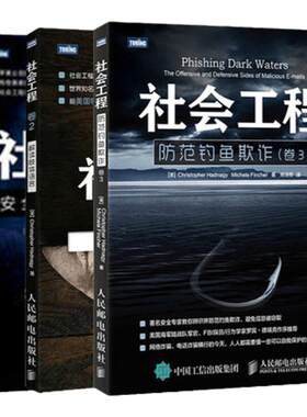 【新版全3册】社会工程卷1-2-3 安全体系中的人性漏洞解读肢体语言防范钓鱼欺诈计算机程序开发编程设计人民邮电出版社计算机安全
