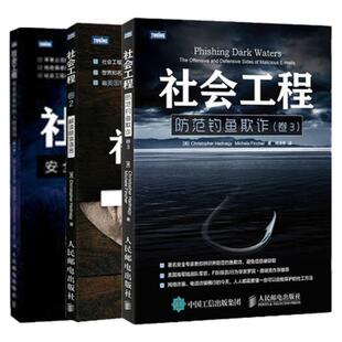 【新版全3册】社会工程卷1-2-3 安全体系中的人性漏洞解读肢体语言防范钓鱼欺诈计算机程序开发编程设计人民邮电出版社计算机安全