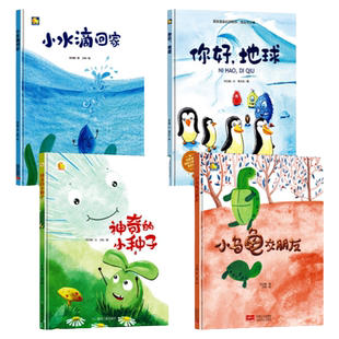 硬壳绘本3-6岁 小月亮精装硬壳绘本幼儿园 硬壳绘本阅读幼儿园小班中班大班神奇的种子 你好地球A4儿童绘本幼儿故事科学启蒙绘本馆