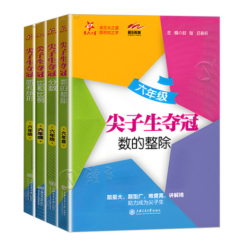 交大之星 六年级尖子生夺冠六年级分数+数的整除+圆和扇形+比和比例 数学思维拓展提高优等生训练真题 上海交通大学出版 中学教辅