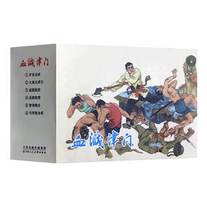 血溅津门全6册50开怀旧小人书