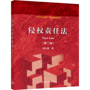 侵权责任法（第二版） 杨立新  著 高等教育出版社