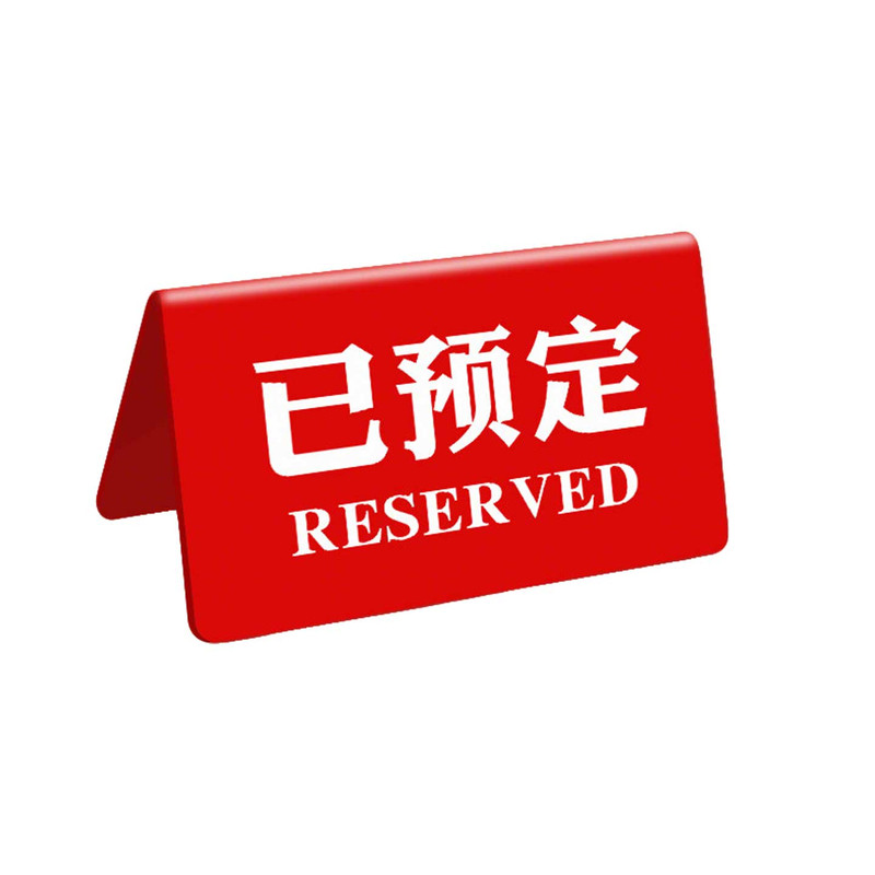 亚克力已预订留座牌扫码点餐牌