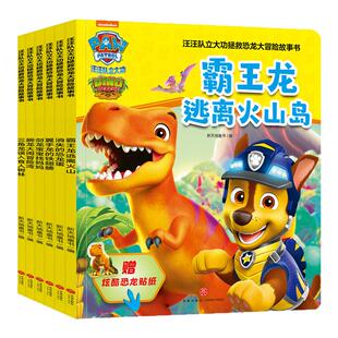 汪汪队立大功绘本书拯救恐龙大冒险故事书全6册 绘本连环画儿童漫画书籍超人男孩3-4-5-6-7-8岁幼儿园阅读卡通动漫汪汪队绘本故事