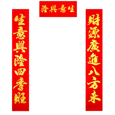 新款大规格生意公司店铺开业春联