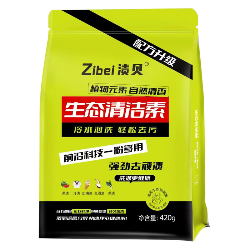 10袋渍贝生态清洁素去黄增白留香