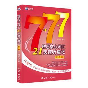 新航道 雅思核心词汇21天速听速记：写作篇 雅思词汇真经雅思核心词汇听力词汇经典雅思单词书考试资料教材 IELTS考试大纲背单词