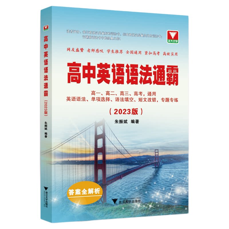高中英语语法通霸(附答案全解析2023版)/高一高二高三高考通用/英语语法单项选择语法填空短文改错专题专练/朱振斌/浙江大学出版