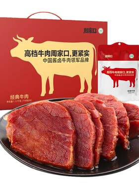 河南特产礼盒装周家口8袋酱牛肉