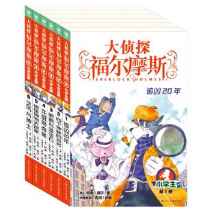 大侦探福尔摩斯探案全集小学生版全套漫画版探案笔记66册圣诞奇遇m博士外传儿童课外读物侦探推理小说青少版福尔摩斯探案全集正版
