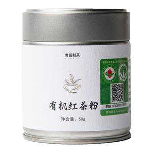 青昔有机红茶粉50g烘焙蛋糕冲饮咖啡调饮茶道点茶专用茶粉