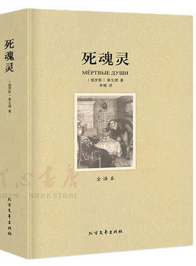 【全译本无删减】死魂灵 中文版[俄]尼古拉·果戈理/著 原装正版包邮原著世界名著外国文学小说北方文艺出版社死魂灵果戈里书籍