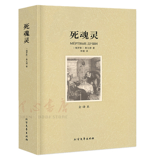 【全译本无删减】死魂灵 中文版[俄]尼古拉·果戈理/著 原装正版包邮原著世界名著外国文学小说北方文艺出版社死魂灵果戈里书籍