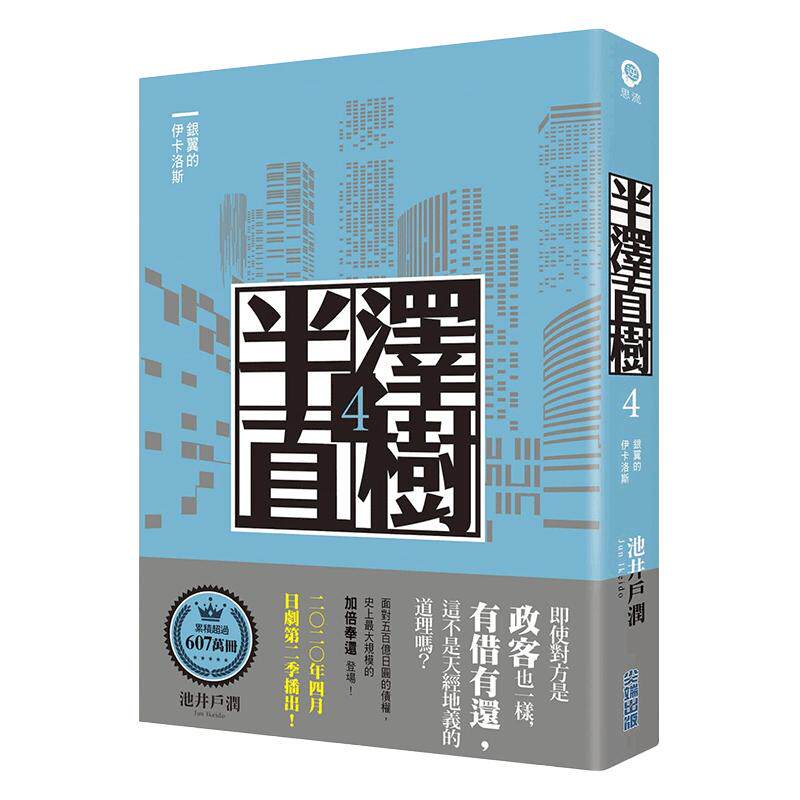 现货 【中图台版】半泽直树系列4 银翼的伊卡洛斯 港台原版 池井户润 尖端出版 日本文学 堺雅人主演日剧