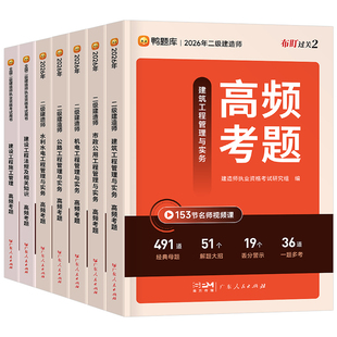 二建高频考点母题备考2026年二级建造师考试章节习题集历年真题库2025教材必刷题刷题模拟卷练习题建筑市政机电法规管理考前押题26