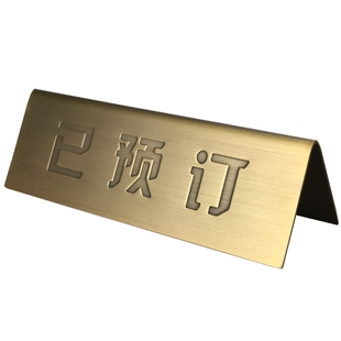 复古铜不锈钢Reserved留座牌创意已预留订位牌桌牌桌面留位牌英文