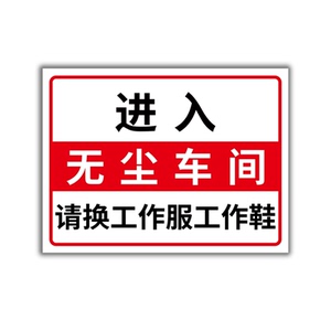 进入无尘车间清洁标识牌