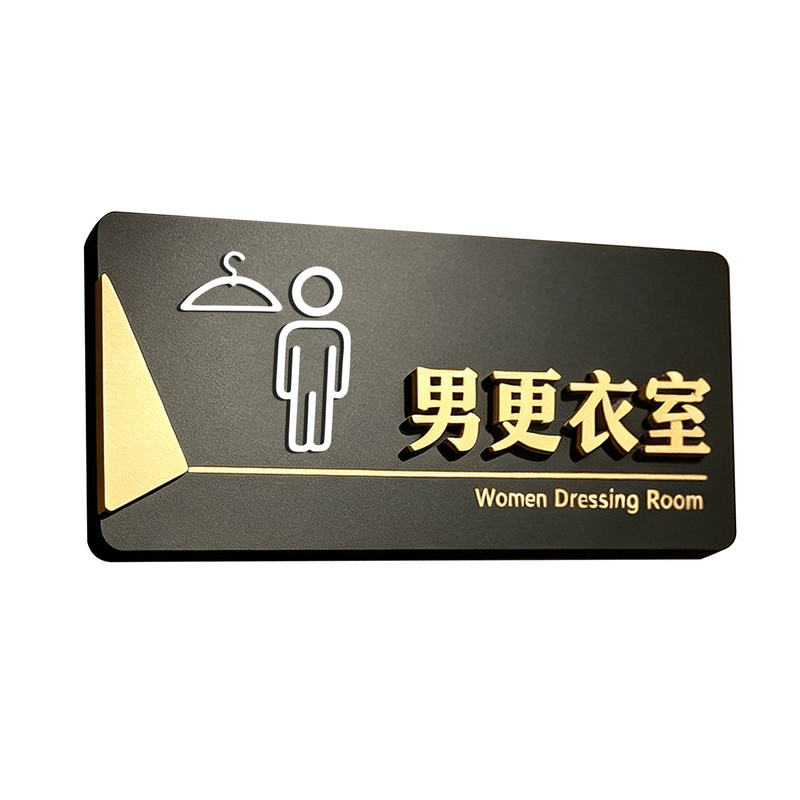 男女更衣室提示牌指示牌门牌贴