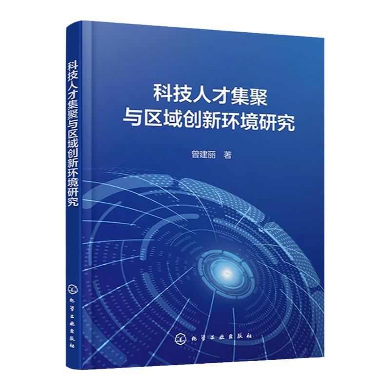 科技人才集聚与区域创新环境研究 构建科技人才集聚 区域创新环境复合系统理论模型 高等学校管理学 经济学等相关专业应用参考书籍