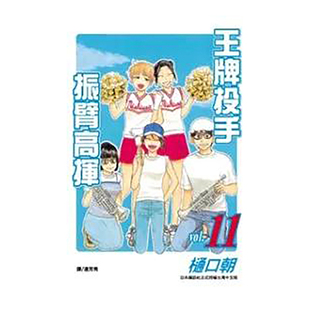 【预售】漫画 王牌投手 振臂高挥(11) 樋口朝 台版漫画书繁体中文原版进口图书 Big Windup!/大振/Oofuri 长鸿出版