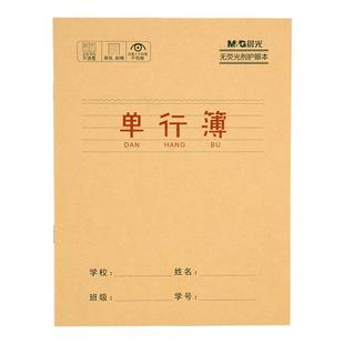 晨光牛皮纸单行本小学生语文单行薄作业本小本加厚24k一二三年级