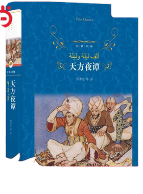 经典译林天方夜谭精装版