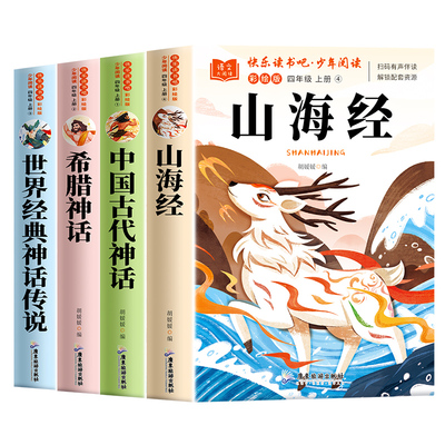 山海经四年级上册快乐读书吧