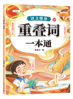 小学语文重叠词训练大全