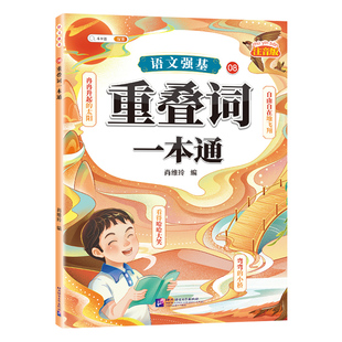 【斗半匠】小学语文重叠词训练大全aabb abab abb四字词语量词叠词大全一年级二年级三四五六年级专项练习册大全句子训练一本通