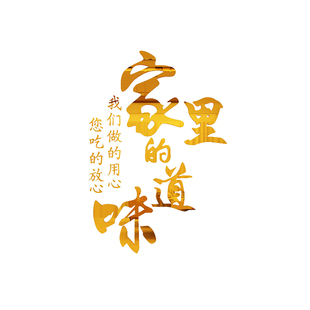 家里的味道贴画饭店墙面装饰挂件包间餐饮创意农家乐院火锅饺子馆