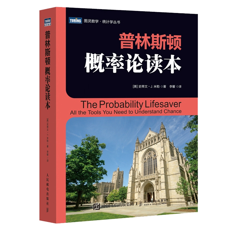 普林斯顿概率论读本 史蒂文米勒 普林斯顿读本三剑客之概率论 自然科学数学理论 微积分入门 概率论统计学 数学科普教材书籍