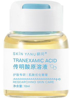 传明酸原液氨甲环酸焕白阻黑改善暗沉色斑淡化痘印提亮肤色精华液