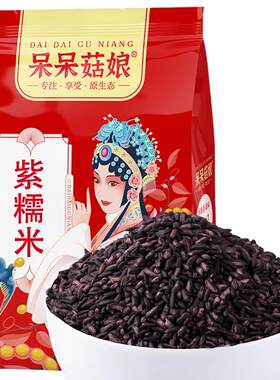 呆呆菇娘紫糯米1/2/3/5斤云南