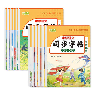 写好中国字人教版小学同步练字帖上册 123456年级下册 小学字帖练习临摹规范写字同步课课练小学生练习贴 新华书店正版书籍
