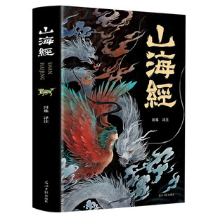 【彩绘典藏】山海经 上古三大奇书之一 彩绘全注全译全解 上古生活百科全书 中国民间神话故事图书青少年小学生阅读课外书新华正版