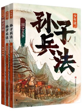 【混知甄选】《少年读孙子兵法》