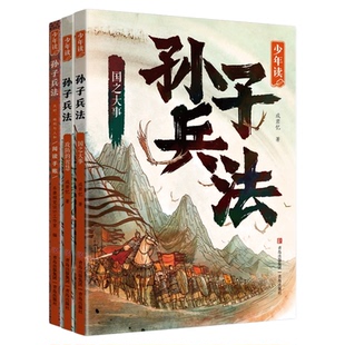 【混知甄选】《少年读孙子兵法》Get 千年中国智慧与成长指南! 助力孩子夯实文言基础,养成阅读好习惯 青岛出版社