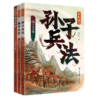 【混知甄选】《少年读孙子兵法》