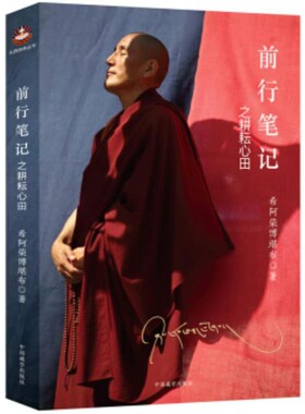 【正版全新速发】 前行笔记之耕耘心田 希阿荣博堪布 著 中国藏学出版社