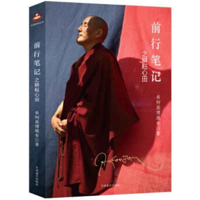 【正版全新速发】 前行笔记之耕耘心田 希阿荣博堪布 著 中国藏学出版社