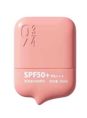 934/943清透美白防晒乳