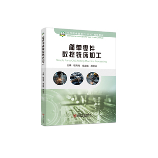 简单零件数控铣床加工 中等职业教育“十四五”规划教材 程青青 章晨曦 颜良法主编 9787524002796 冶金工业出版社