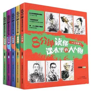 8分钟读懂课本里的大人物全5册文学家 思想家政治家科学家 艺术家中小学 名人贤士走进课本的中国语文素养文库读本作文素材