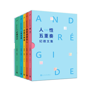 官方正版 人性五重奏纪德文集全5册 赠金句书签5张金句护书袋 窄门+违背道德的人+田园交响曲+人间粮食+纪德日记 人民文学出版社